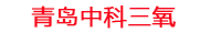 绵阳工厂化水产养殖设备_绵阳水产养殖池设备厂家_绵阳高密度水产养殖设备_绵阳水产养殖增氧机_中科三氧水产养殖臭氧机厂家